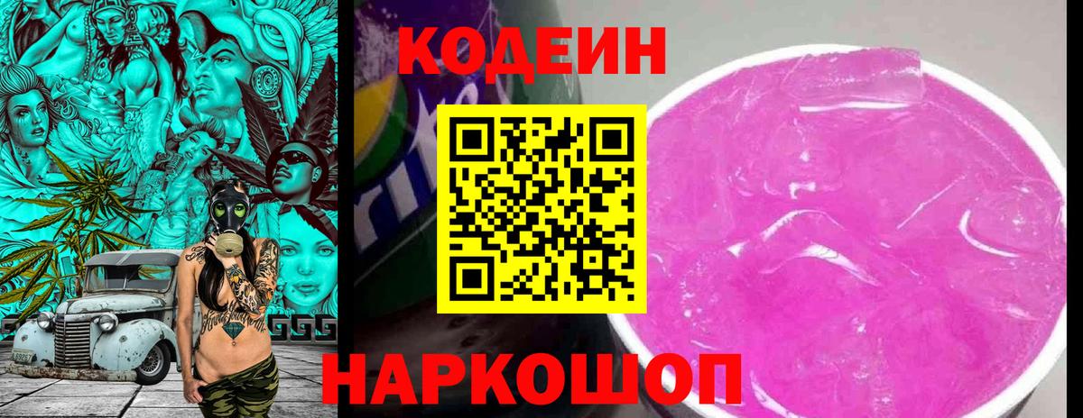 Беслан  Codein Purple Drank  Вход с VPN  Кодеин напиток Lean (лин) 