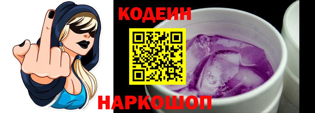 Кодеин Purple Drank Беслан